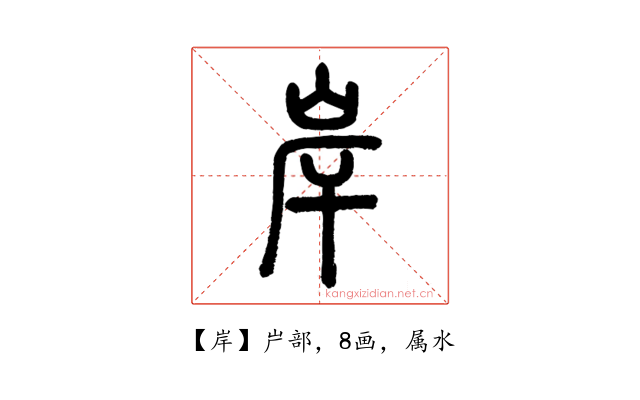 岸