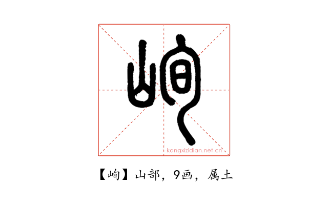 峋