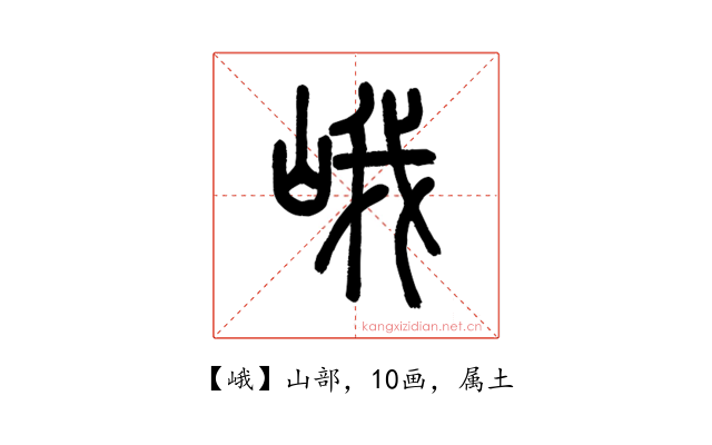 峨