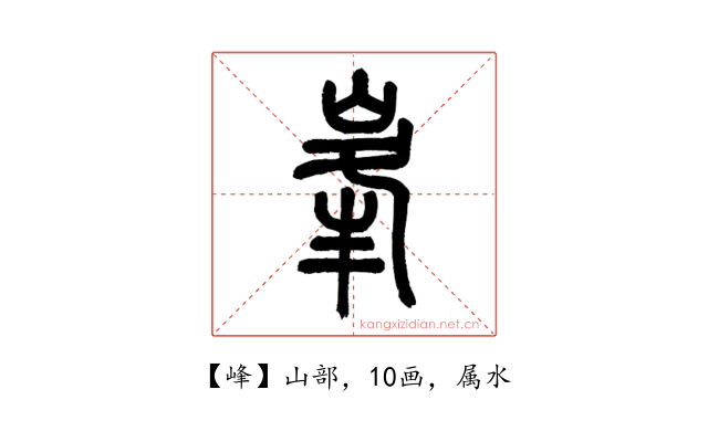 峰