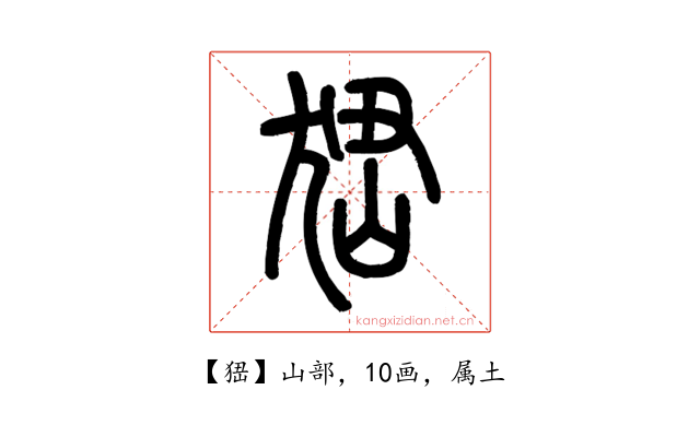 峱