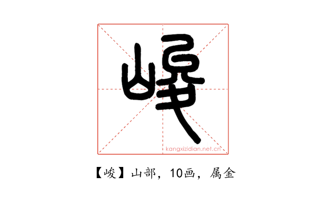 峻