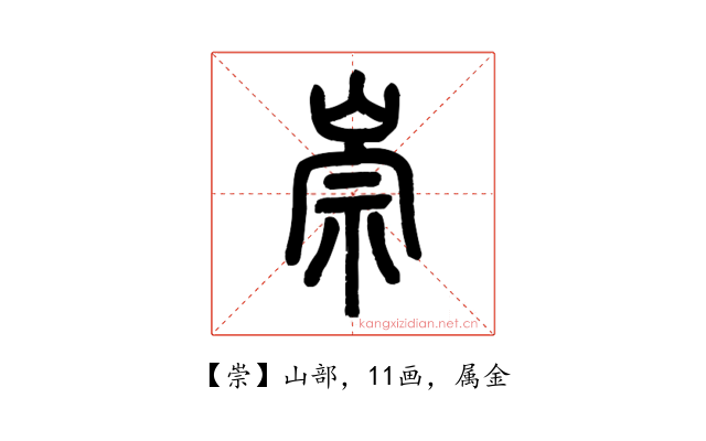 崇