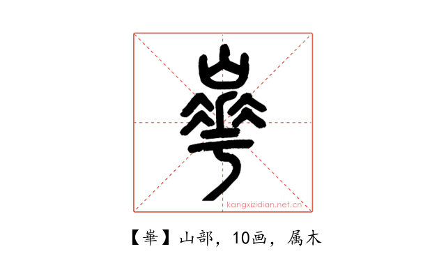 崋
