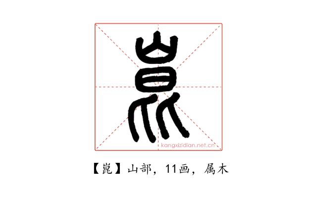 崑