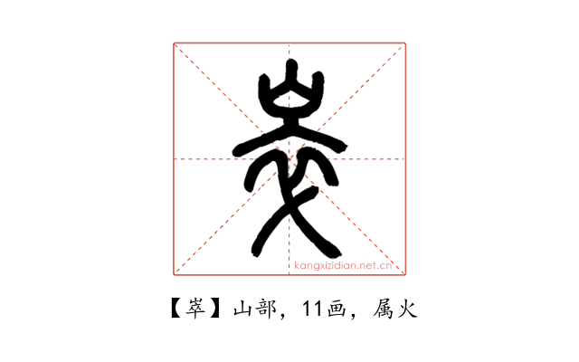 崒