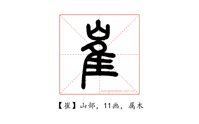 崔