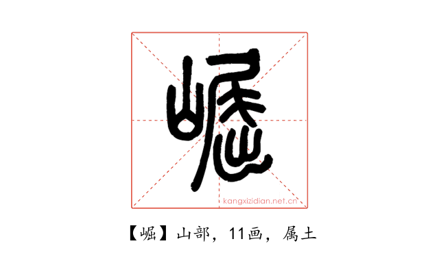 崛