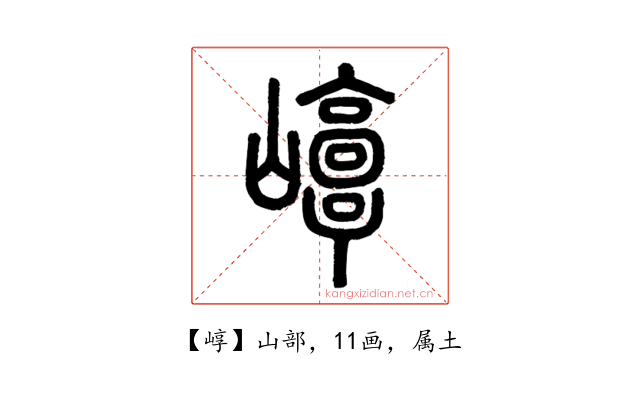 崞