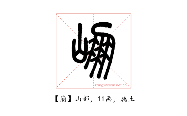 崩