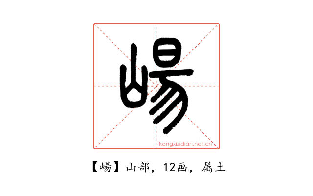 崵