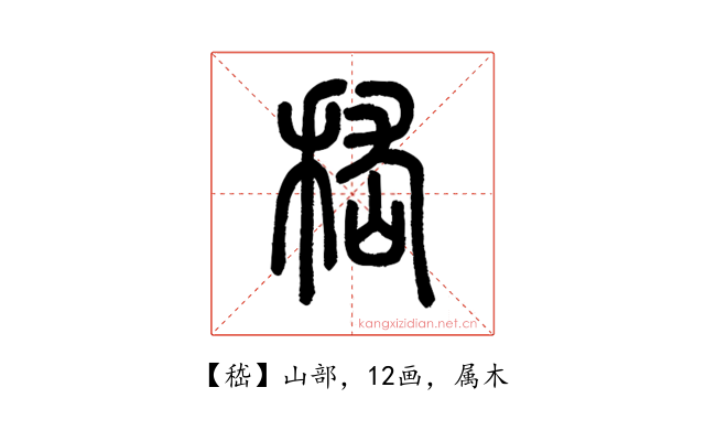 嵇