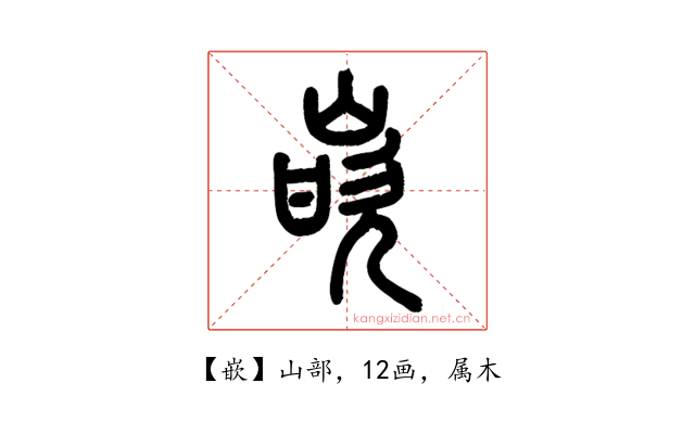 嵌
