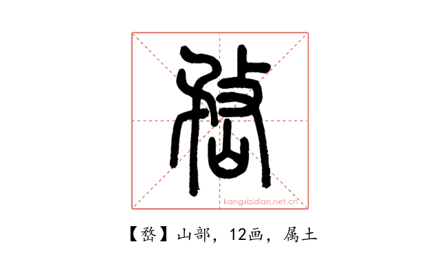 嵍