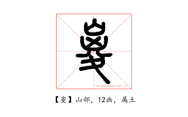 嵏