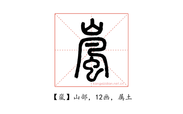 嵐