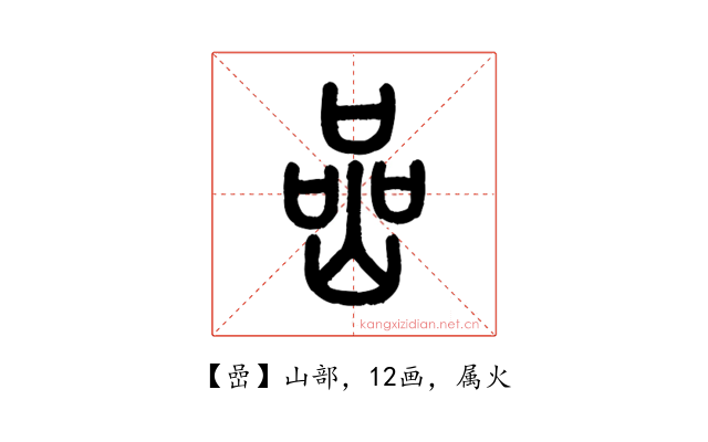 嵒