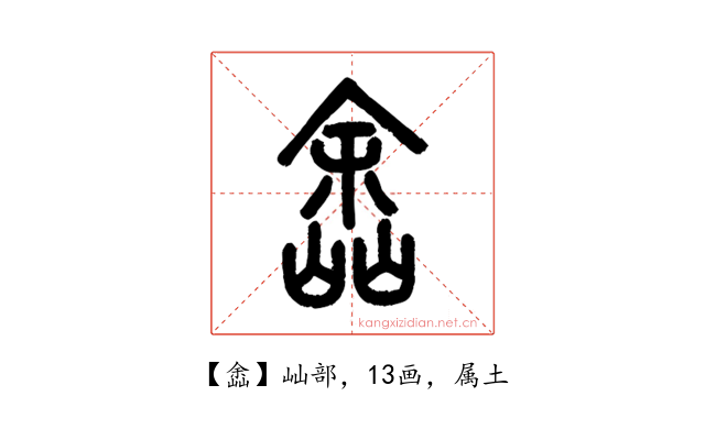 嵞