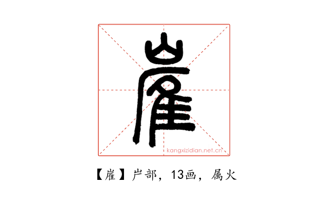 嵟