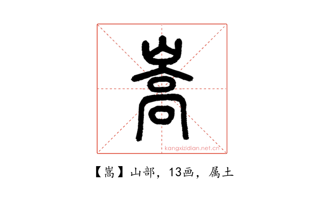 嵩