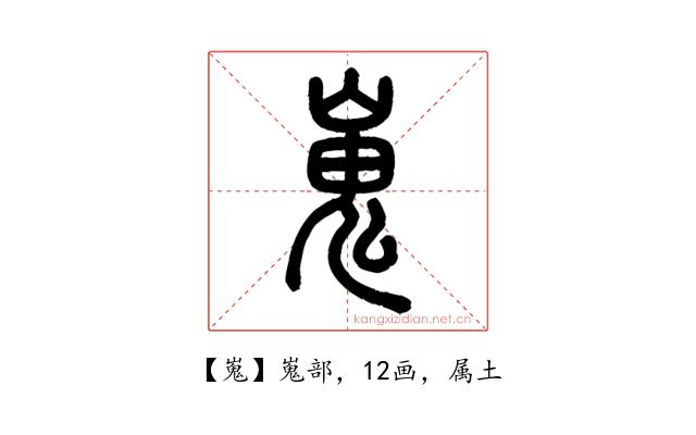 嵬