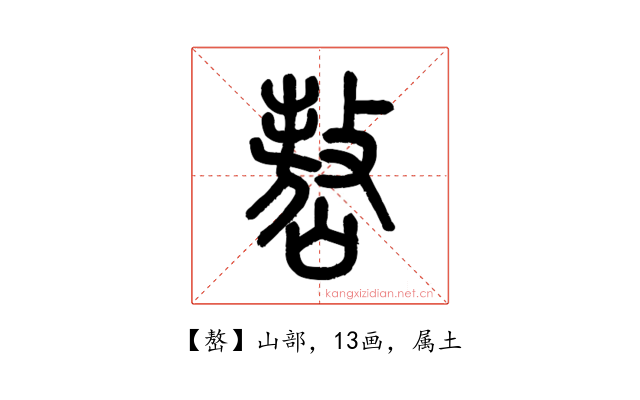 嶅