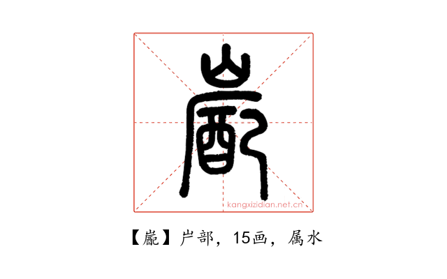 嶏