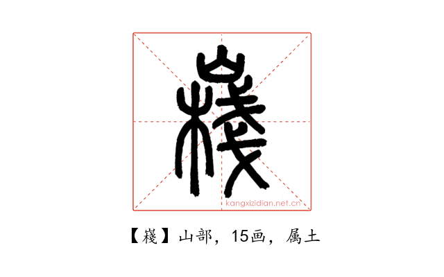 嶘