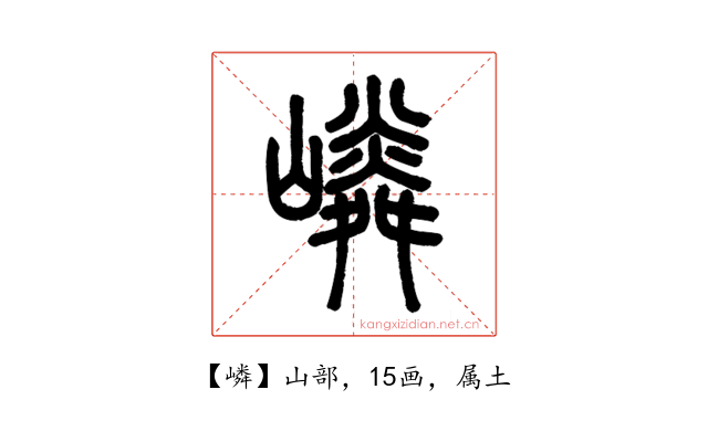 嶙