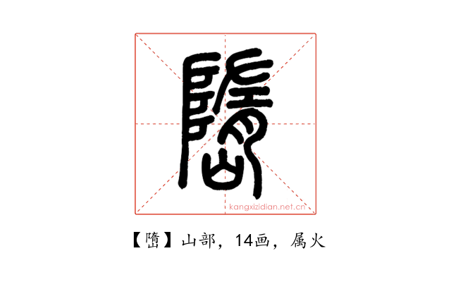 嶞