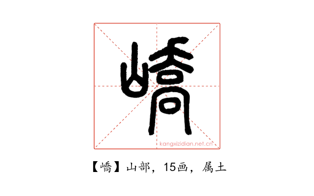 嶠