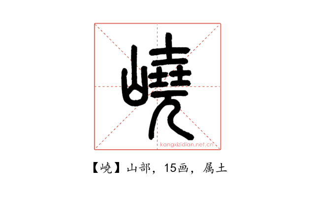 嶢