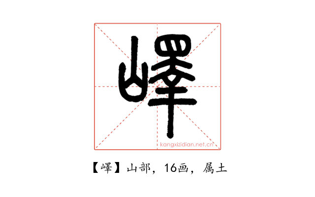 嶧