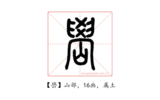 嶨