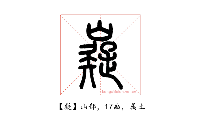 嶷