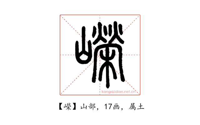 嶸