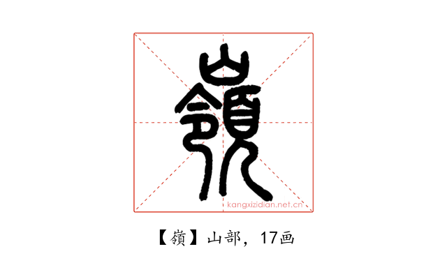 嶺