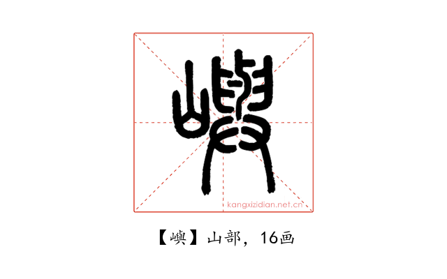 嶼