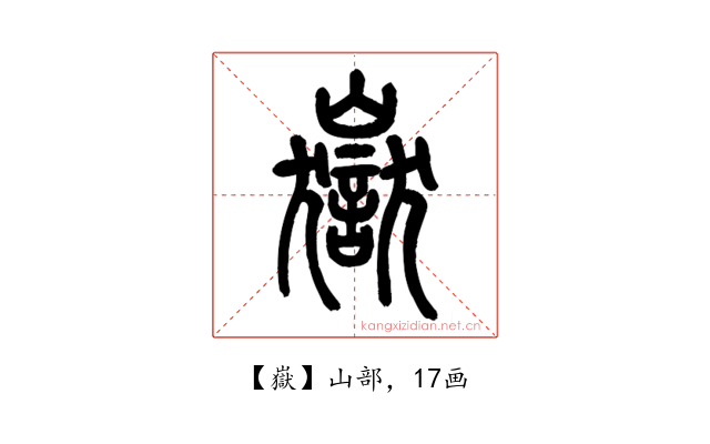 嶽