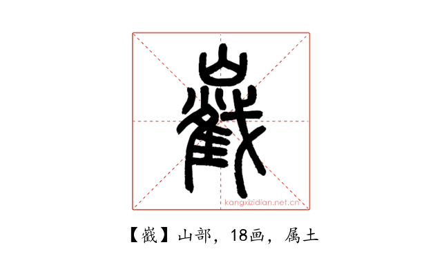 巀