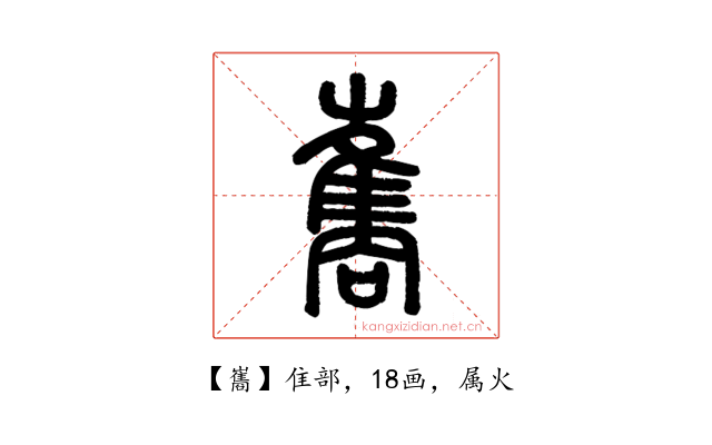 巂
