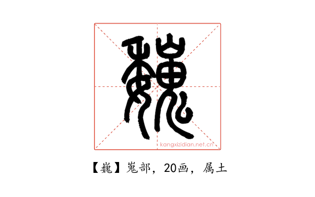 巍