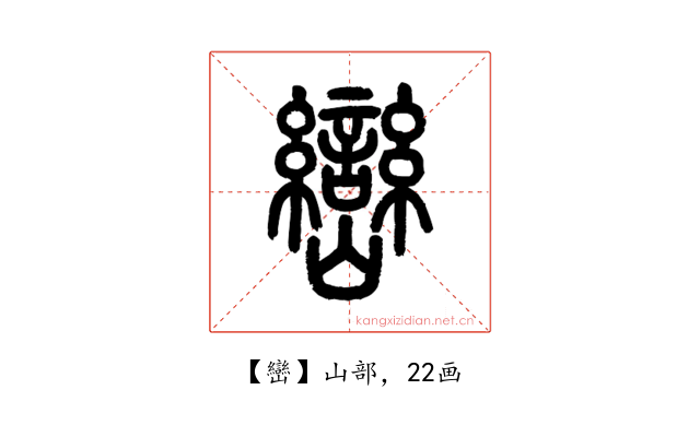巒