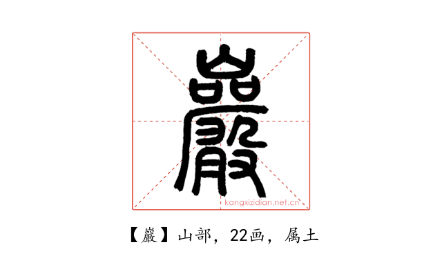 巖