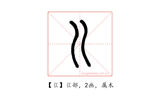 巜