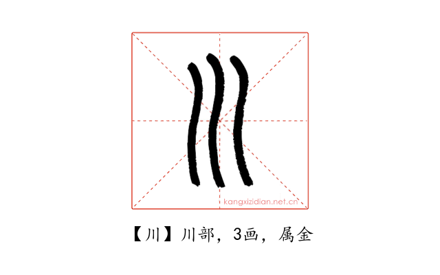 川