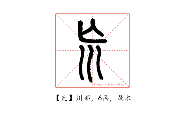 巟