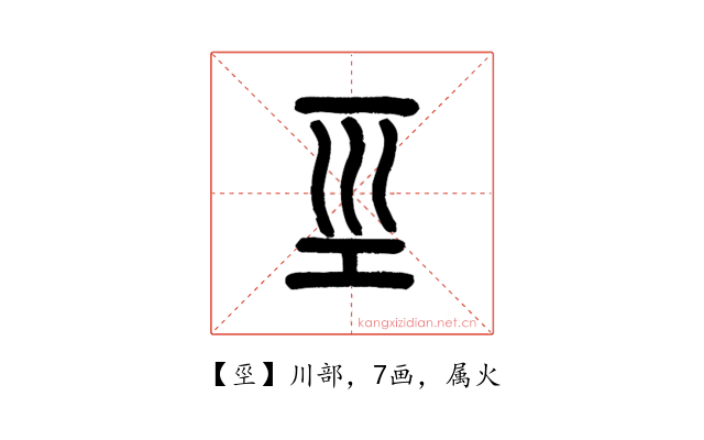 巠