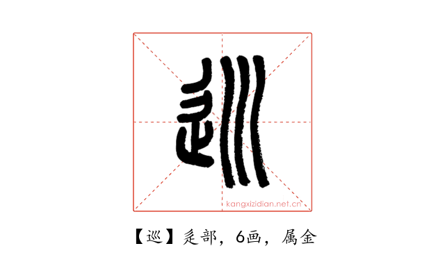 巡