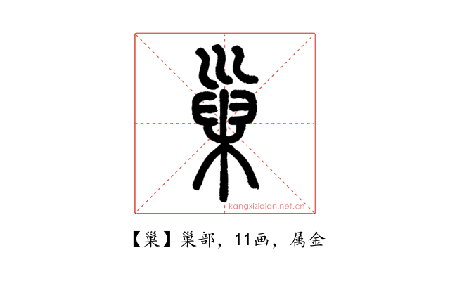 巢